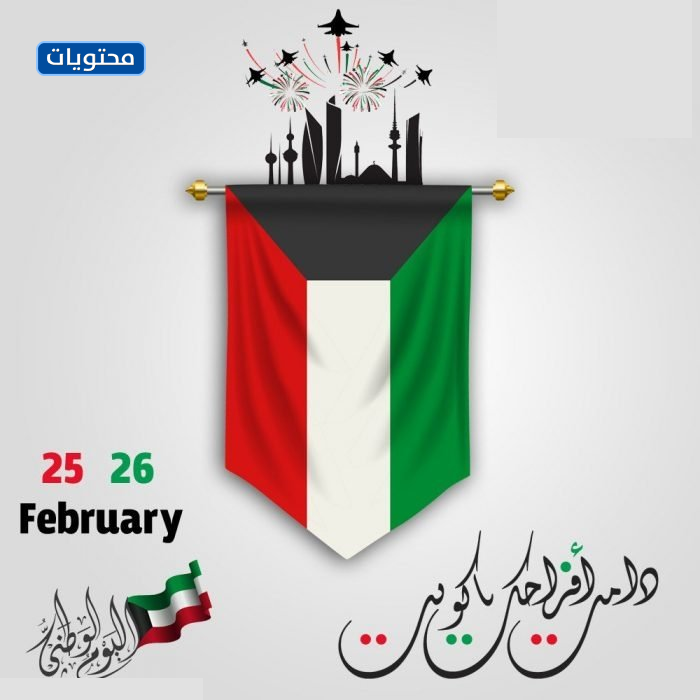 صور عن العيد الوطني الكويتي 2021