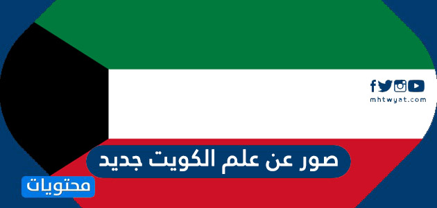 صور عن علم الكويت جديد 2024