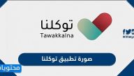 صورة تطبيق توكلنا ومجموعة صور شعار تطبيق توكلنا 2021