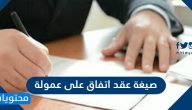 صيغة عقد اتفاق على عمولة والبنود المتفق عليها بين الطرفين