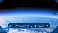 طبقة الأوزون تعمل على حماية الأرض من التأثير الضار ل