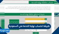 طريقة احتساب نهاية الخدمة في السعودية وشروط استحقاقها