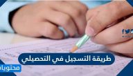 طريقة التسجيل في اختبار التحصيلي للطلاب 2021 – 1442 عبر قياس