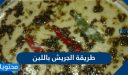 طريقة الجريش باللبن أو الحليب بخطوات سهلة