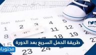 طريقة الحمل السريع بعد الدورة