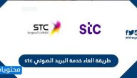 طريقة الغاء خدمة البريد الصوتي stc