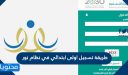 طريقة تسجيل اولى ابتدائي في نظام نور 1448