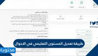 طريقة تعديل المستوى التعليمي في الاحوال المدنية السعودية 2021