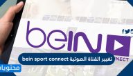 طريقة تغيير القناة الصوتية bein sport connect