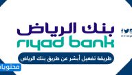 طريقة تفعيل أبشر عن طريق بنك الرياض