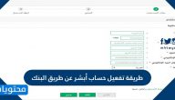 طريقة تفعيل حساب أبشر عن طريق البنك في السعودية