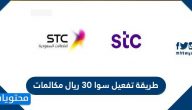 طريقة تفعيل سوا 30 ريال مكالمات