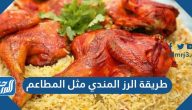 طريقة عمل الرز المندي مثل المطاعم