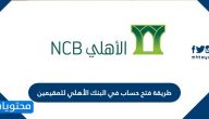 طريقة فتح حساب في البنك الأهلي للمقيمين بالتفصيل