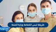 طريقة لبس الكمامة وزارة الصحة