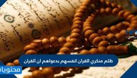 ظلم منكري القران انفسهم بدعواهم ان القران