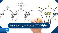 عبارات تشجيعية عن الموهبة والابداع 2025