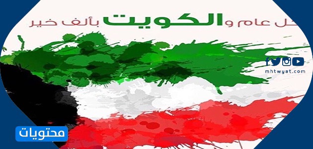 بطاقات تهنئة بمناسبة العيد الوطني الكويتي