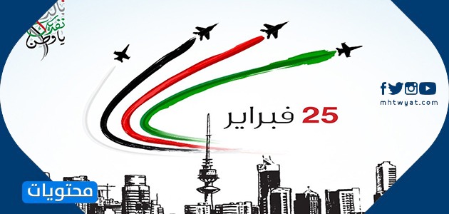 بطاقات تهنئة بمناسبة العيد الوطني الكويتي