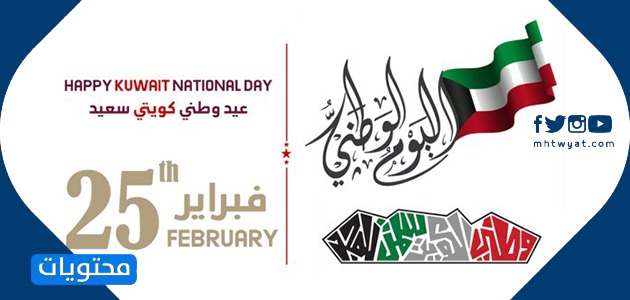 بطاقات تهنئة بمناسبة العيد الوطني الكويتي 2021