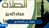 عبارات عن الصلاة نور