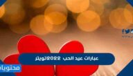 عبارات عيد الحب 2025 تويتر