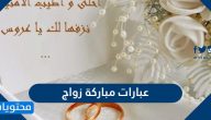 عبارات مباركة زواج مميزة