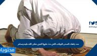 عدد ركعات السنن الرواتب التي حث عليها النبي صلى الله عليه وسلم
