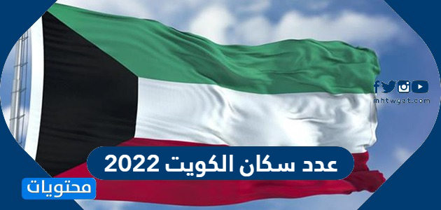 عدد سكان الكويت 2022