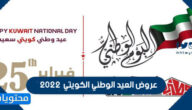 عروض العيد الوطني الكويتي 2022