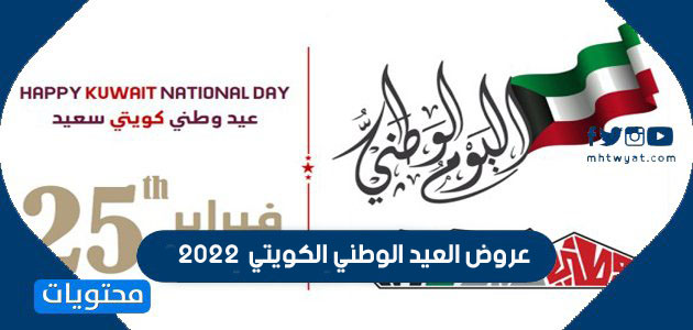 عروض العيد الوطني الكويتي 2022