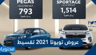 عروض تويوتا 2021 تقسيط بدون دفعة أولى وبدون تحويل