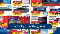 عروض هلا فبراير 2021 تخفيضات العيد الوطني الكويتي ال60