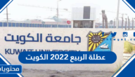 عطلة الربيع 2022 الكويت والتقويم الدراسي الكويت 2022-2021