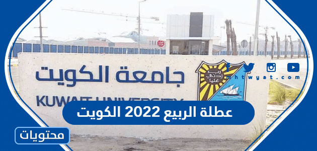 عطلة الربيع 2022 الكويت والتقويم الدراسي الكويت 2022-2021