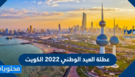 عطلة العيد الوطني 2022 الكويت