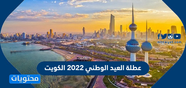 عطلة العيد الوطني 2022 الكويت