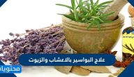 طرق علاج البواسير بالاعشاب والزيوت ومحاذير استخدامها واثارها الجانبية