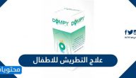 ما هي طرق علاج التطريش للاطفال وما طرق الوقاية من حدوثه