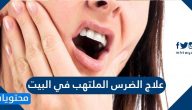 ما هي طرق علاج الضرس الملتهب في البيت وما اسبابه وانواعه