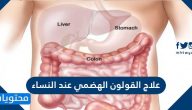 ما هي طرق علاج القولون الهضمي عند النساء وما اسبابه وعوامل خطر الاصابه به