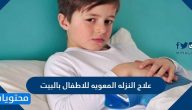 ما هي طرق علاج النزلة المعوية للاطفال بالبيت وما طرق الوقاية من حدوثها
