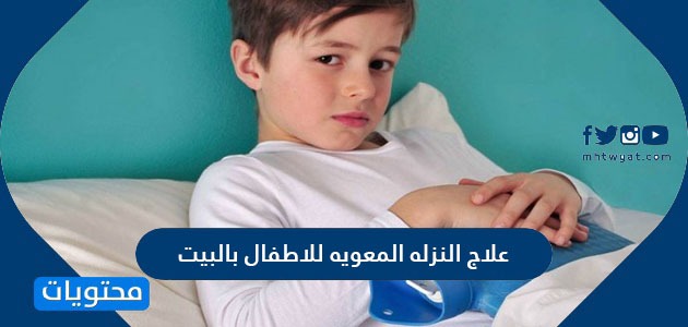 علاج النزلة المعوية للاطفال في البيت