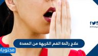ما هي طرق علاج رائحة الفم الكريهة من المعدة وما اسبابها
