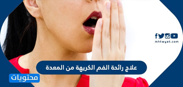 ما هي طرق علاج رائحة الفم الكريهة من المعدة وما اسبابها