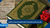 علام يدل تشبيه تعليم الاستخارة بتعليم السورة من القران