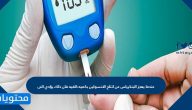 عندما يعجز البنكرياس عن انتاج الانسولين بكميه كافيه فان ذلك يؤدي الى ؟