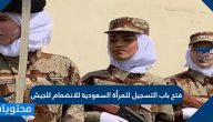 تفاصيل فتح باب التسجيل للمرأة السعودية للانضمام للجيش
