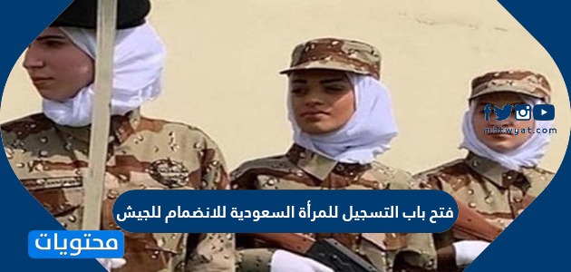 تفاصيل فتح باب التسجيل للمرأة السعودية للانضمام للجيش