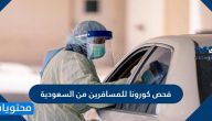 كيفية فحص كورونا للمسافرين من السعودية وأسعار الفحص